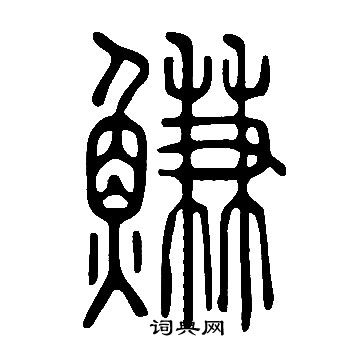 勁楷書書法_勁字書法_楷書字典