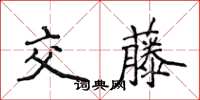 侯登峰交藤楷書怎么寫