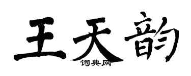 翁闓運王天韻楷書個性簽名怎么寫