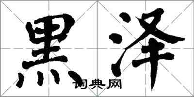 翁闓運黑澤楷書怎么寫