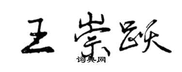 曾慶福王崇躍行書個性簽名怎么寫
