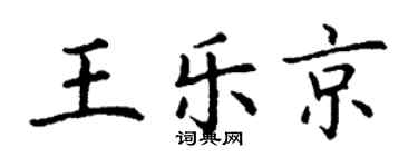 丁謙王樂京楷書個性簽名怎么寫