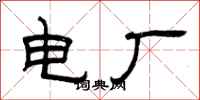 曾慶福電廠隸書怎么寫