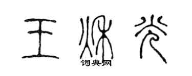 陳聲遠王秋光篆書個性簽名怎么寫