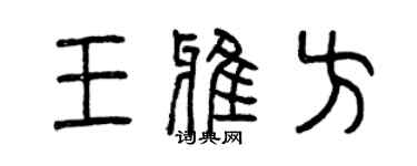 曾慶福王雅方篆書個性簽名怎么寫