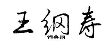 曾慶福王綱壽行書個性簽名怎么寫