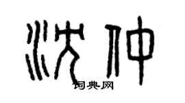 曾慶福沈仲篆書個性簽名怎么寫