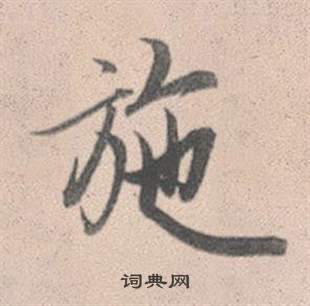 橢草書書法_橢字書法_草書字典