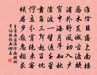 中也者,天下之大本也。和也者,天下之達道也。 詩詞名句