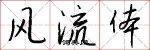 錢沛雲風流體行書怎么寫