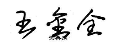 朱錫榮王金全草書個性簽名怎么寫