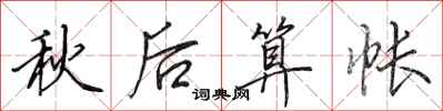 田英章秋後算帳行書怎么寫