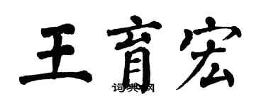 翁闓運王育宏楷書個性簽名怎么寫