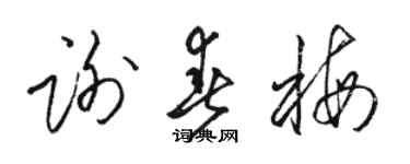 駱恆光謝春梅草書個性簽名怎么寫