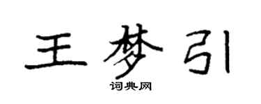 袁強王夢引楷書個性簽名怎么寫