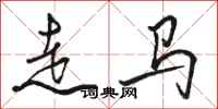 駱恆光走馬行書怎么寫