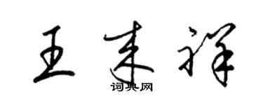 梁錦英王來祥草書個性簽名怎么寫