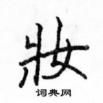 駱恆光寫的硬筆楷書妝