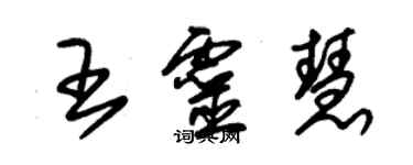 朱錫榮王靈慧草書個性簽名怎么寫