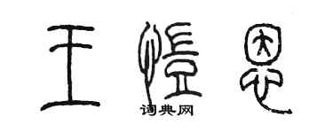 陳墨王愷恩篆書個性簽名怎么寫