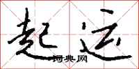 錢沛雲起運行書怎么寫