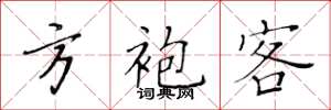 黃華生方袍客楷書怎么寫