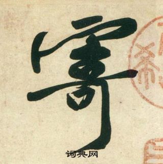 黃庭堅龐居士寒山子詩中寄的寫法