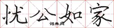 駱恆光憂公如家楷書怎么寫