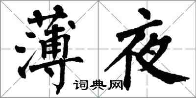 翁闓運薄夜楷書怎么寫