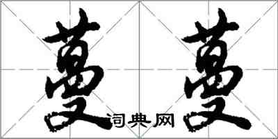 胡問遂蔓蔓行書怎么寫