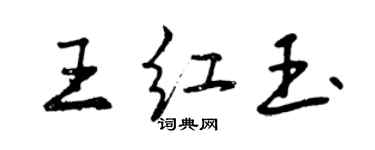 曾慶福王紅玉行書個性簽名怎么寫