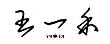 朱錫榮王一禾草書個性簽名怎么寫