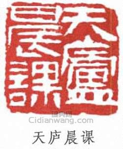 “天廬晨課”篆刻印章