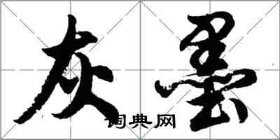 胡問遂灰墨行書怎么寫