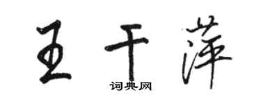 駱恆光王乾萍行書個性簽名怎么寫