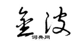 曾慶福金波草書個性簽名怎么寫
