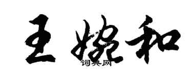 胡問遂王婉和行書個性簽名怎么寫