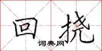 田英章回撓楷書怎么寫