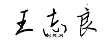 王正良王志良行書個性簽名怎么寫