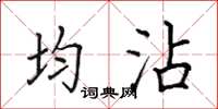 田英章均沾楷書怎么寫