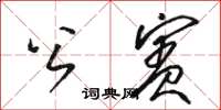 駱恆光公賓草書怎么寫