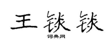 袁強王錟錟楷書個性簽名怎么寫