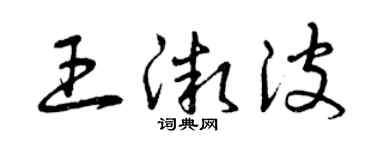 曾慶福王微波草書個性簽名怎么寫