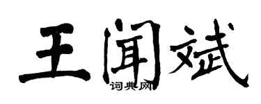 翁闓運王聞斌楷書個性簽名怎么寫