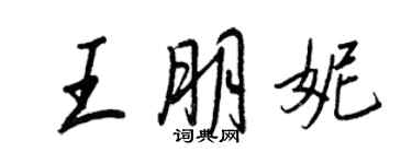 王正良王朋妮行書個性簽名怎么寫