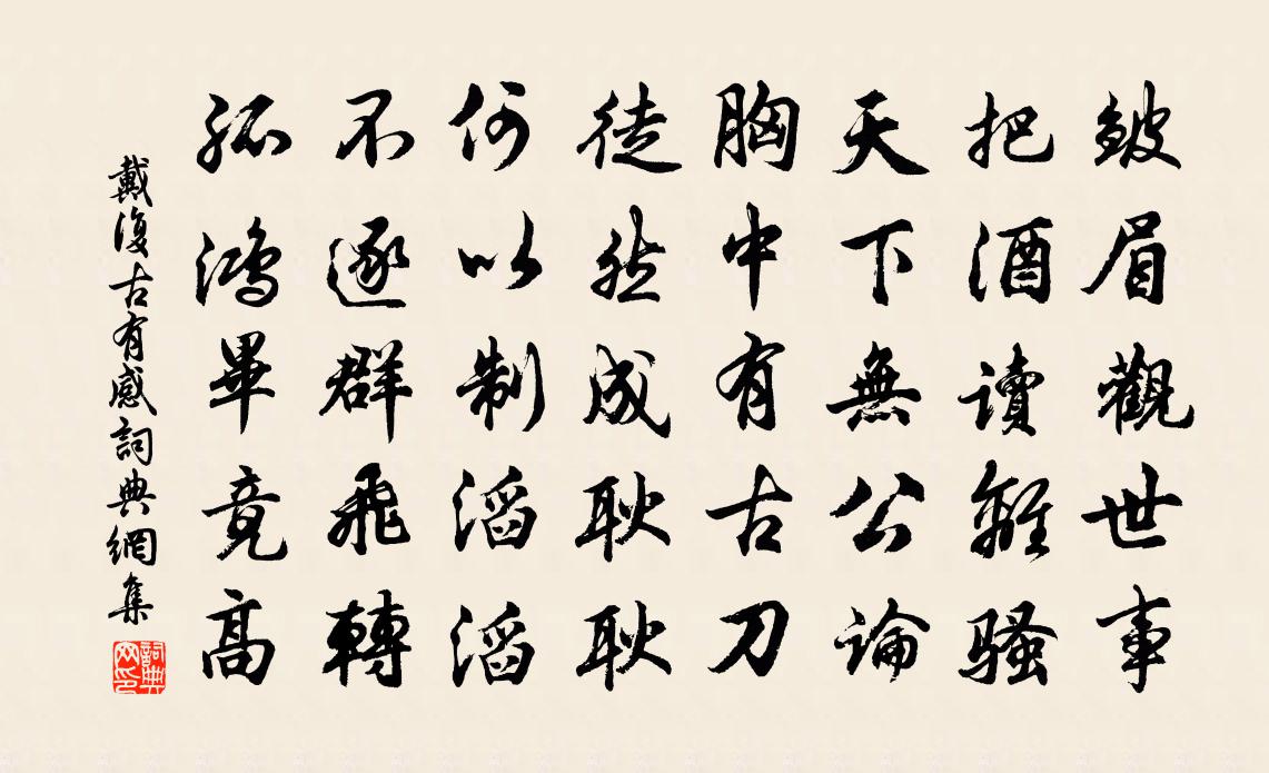 戴復古有感書法作品欣賞