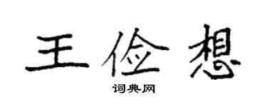 袁強王儉想楷書個性簽名怎么寫