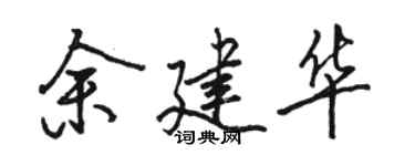 駱恆光余建華行書個性簽名怎么寫