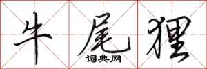 田英章牛尾狸行書怎么寫