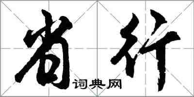 胡問遂省行行書怎么寫